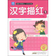 小樹(shù)苗·名牌小學(xué)輕松上·小手天天練：漢字描紅1（最新彩色版）