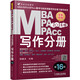 2018MBA、MPA、MPAcc聯(lián)考與經(jīng)濟類(lèi)聯(lián)考同步復習指導系列 寫(xiě)作分冊(第16版) 