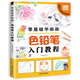 零基礎(chǔ)學(xué)畫畫色鉛筆入門教程
