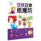 童話王國/女孩立體紙魔坊 兒童手工制作益智玩具書  3d創(chuàng)意立體折紙游戲書 