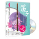 笛子演奏自學(xué)教程（書+DVD)