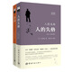 太宰治經(jīng)典作品譯叢 人的失格+斜陽(yáng)（日漢對照全譯本 套裝共2冊 附林少華限量簽名照）