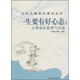一生要有好心態(tài)：心理成長(zhǎng)故事與啟迪/少年兒童快樂(lè)成長(zhǎng)叢書(shū)