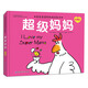 我愛(ài)爸爸媽媽雙語(yǔ)繪本—超級媽媽