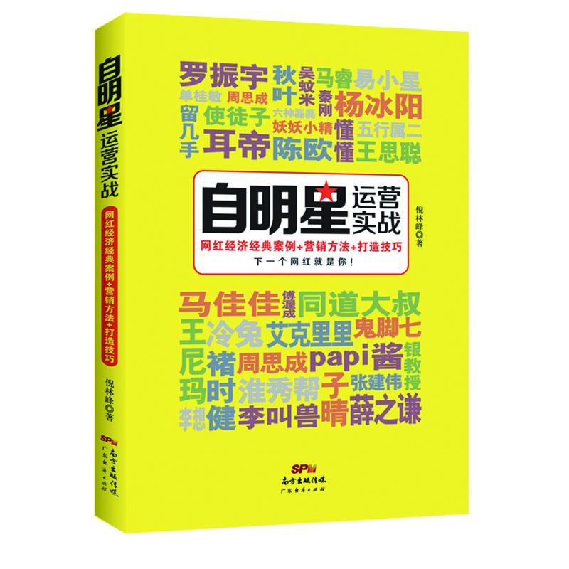 自明星運營(yíng)實(shí)戰：網(wǎng)紅經(jīng)濟經(jīng)典案例+營(yíng)銷(xiāo)方法+打造技巧