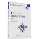 固體電子學(xué)導(dǎo)論（第2版）/高等學(xué)校電子信息類專業(yè)系列教材