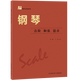 鋼琴音階 和弦 琶音
