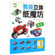 男孩立體紙魔坊：賽車 兒童手工制作益智玩具書  3d創(chuàng)意立體折紙游戲書  