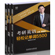 考研英語輕松記單詞5500（套裝全3冊）