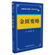 金匱要略/中醫(yī)四大經(jīng)典 （便攜誦讀本）