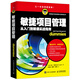 敏捷項(xiàng)目管理（人郵普華出品）