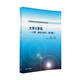 大學(xué)計算機：計算、構造與設計（第2版）