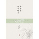 禪境叢書：幽夢影 幽夢續(xù)影