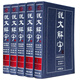 說(shuō)文解字 古代漢語(yǔ)字典古文工具書(shū) 全注全譯本文白對照版繁體版 許慎著(zhù)段玉裁注 套裝全5冊 精裝
