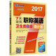 2017年7天攻克職稱(chēng)英語(yǔ)周計劃：衛生類(lèi)B級（第2版）