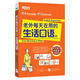 新東方 老外每天在用的生活口語 語音 語調(diào) 生活場景 口語書 生活詞匯 英語口語 美語 英語   
