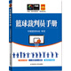 籃球裁判員手冊(cè)