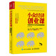 小眾經(jīng)濟創(chuàng  )業(yè)課：社群經(jīng)濟與小眾文化創(chuàng  )造的新藍海（人郵普華出品）