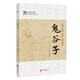 中國傳統文化經(jīng)典：鬼谷子