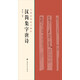 漢簡集字唐詩
