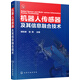 機器人傳感器及其信息融合技術(shù) deepseek教程