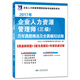 企業(yè)人力資源管理師（三級）2017年資格考試歷年真題精選及全真模擬試卷