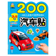 小嬰孩·幼兒全能力培養貼紙 200汽車(chē)貼