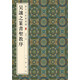 歷代名家篆書選：吳讓之篆書圣教序