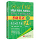 2017白潔MBA、MPA、MPAcc等29個專業(yè)學(xué)位適用考研英語（二）英語詞匯考前狂背（便攜版）