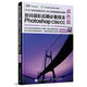 數(shù)碼攝影后期必備技法Photoshop CS6/CC 調(diào)色篇（攝影客出品）