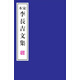 宋本李長(zhǎng)吉文集