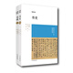博雅經典叢書：歷代書論 書史+書譜（套裝共2冊）