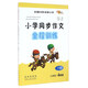 小學(xué)同步作文全程訓練（四年級 下冊 人教版）