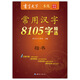 書寫天下 常用漢字8105字精選字帖