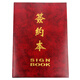 啟恒商務(wù)正規(guī)場(chǎng)合用合同簽約本A4A3通用紅色絨面協(xié)議夾儀式本 戰(zhàn)略投資協(xié)議合作備忘錄 莊重喜慶 A4加大pu革260*350MM
