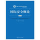 國際安全概論（第二版）（新編21世紀政治學系列教材·國際政治系列）