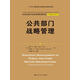 公共部門戰(zhàn)略管理（公共行政與公共管理經(jīng)典譯叢）