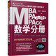 2018MBA、MPA、MPAcc聯(lián)考同步復習指導系列 數學(xué)分冊（第16版） 