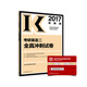 宮東風(fēng)考研英語(yǔ)錄音伴學(xué)系列：2017考研英語(yǔ)二全真沖刺試卷（高教版）