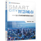 智慧城市——以人為本的城市規劃與設計 智慧城市 城市規劃 城市設計 城市管理 新思維