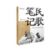 民歌筆記：田野中的音樂(lè )檔案