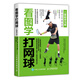 看圖學(xué)打網(wǎng)球（二維碼學(xué)習(xí)版）(人郵體育出品)