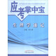 生理學(xué)速記（應考掌中寶）朱大誠 著(zhù) 中國中醫藥出版社  生理學(xué)口袋書(shū)考試書(shū)籍教材十三五十四五教材配套用書(shū)