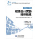 初級(jí)會(huì)計(jì)職稱2017教材輔導(dǎo) 2017年全國(guó)會(huì)計(jì)專業(yè)技術(shù)初級(jí)資格考試輔導(dǎo)：初級(jí)實(shí)務(wù)會(huì)計(jì)-精講精練