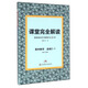 課堂完全解讀：高中數學(xué)（選修2-1）