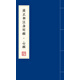 雍正御注金剛經(jīng)·心經(jīng)（全二冊(cè)）