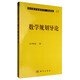 現(xiàn)代數(shù)學基礎叢書·典藏版53：數(shù)學規(guī)劃導論