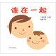 幼幼成長圖畫書  連在一起 （高圓圓推薦）