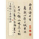 【舊版】文徵明行書(shū)西苑詩(shī) 中華經(jīng)典碑帖彩色放大本 中華書(shū)局自營(yíng)正版