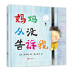 媽媽從沒告訴我   早期兒童性教育繪本，國際繪本大師芭貝·柯爾作品 3-6歲（啟發(fā)出品）